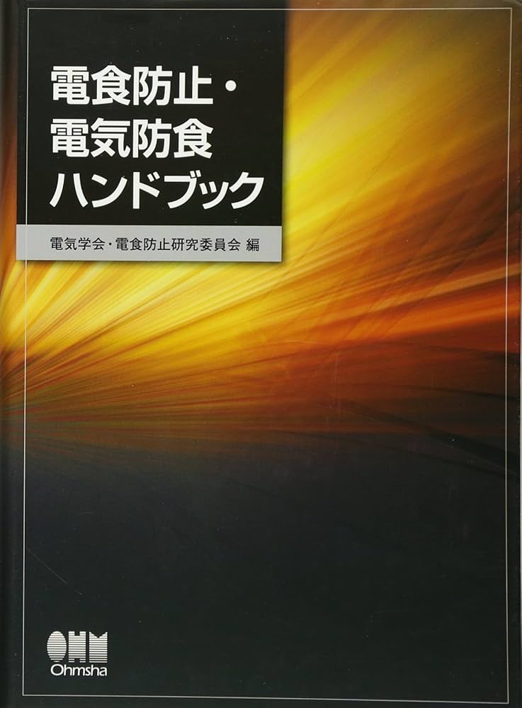 Amazon.co.jp: 電食防止・電気防食ハンドブック : 電気学会・電